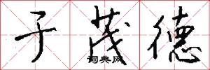 于茂德怎么写好看