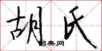 胡氏怎么写好看