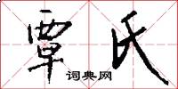 覃氏怎么写好看