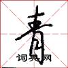 青怎么写好看