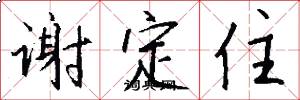 谢定住怎么写好看