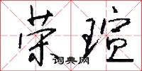 荣瑄怎么写好看
