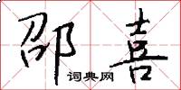 邵喜怎么写好看
