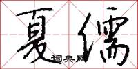 夏儒怎么写好看
