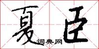 夏臣怎么写好看