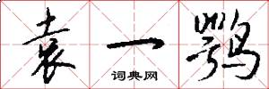 袁一鹗怎么写好看