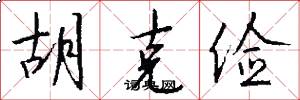 胡克俭怎么写好看