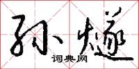 孙燧怎么写好看
