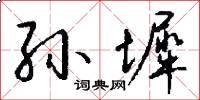 孙墀怎么写好看