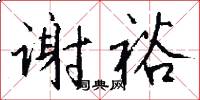 谢裕怎么写好看