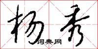 杨秀怎么写好看