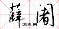 薛阇怎么写好看