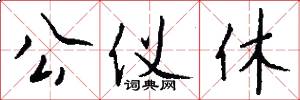 公仪休怎么写好看