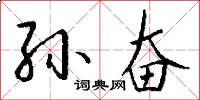 孙奋怎么写好看