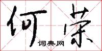 何荣怎么写好看