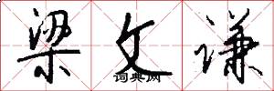 梁文谦怎么写好看