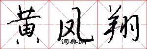 黄凤翔怎么写好看