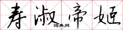 寿淑帝姬怎么写好看