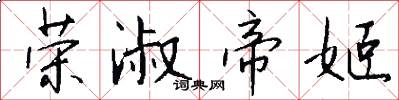 荣淑帝姬怎么写好看