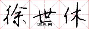 徐世休怎么写好看