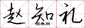 赵知礼怎么写好看