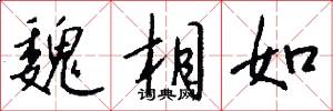 魏相如怎么写好看