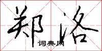 郑洛怎么写好看
