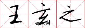 王玄之怎么写好看