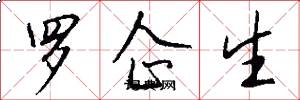 罗企生怎么写好看