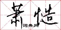 萧慥怎么写好看