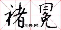 褚冕怎么写好看