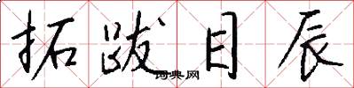 拓跋目辰怎么写好看