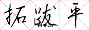 拓跋平怎么写好看
