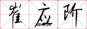崔应阶怎么写好看