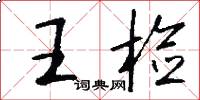 王检怎么写好看