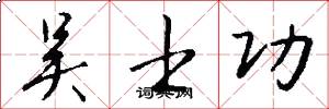 吴士功怎么写好看