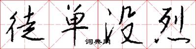 徒单没烈怎么写好看