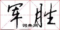 军胜怎么写好看
