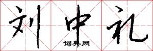 刘中礼怎么写好看