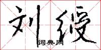 刘绶怎么写好看