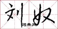 刘奴怎么写好看