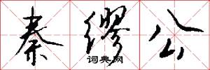 秦缪公怎么写好看