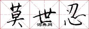 莫世忍怎么写好看