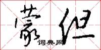 蒙但怎么写好看