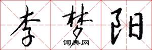 李梦阳怎么写好看