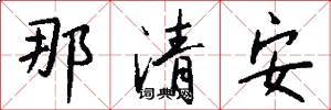 那清安怎么写好看