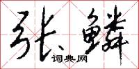 张鳞怎么写好看