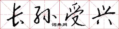 长孙受兴怎么写好看