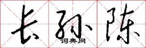 长孙陈怎么写好看