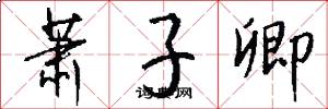 萧子卿怎么写好看